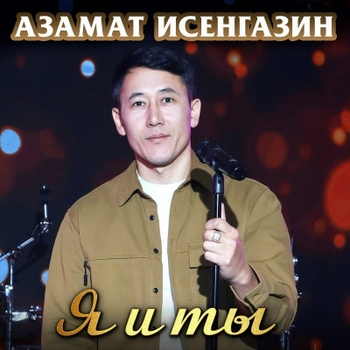 Азамат Исенгазин – Я и ты