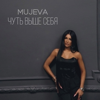 Mujeva – Красавица (prod. by Yurafaust)