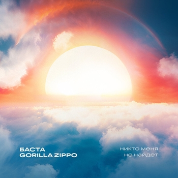 Баста – Никто меня не найдет