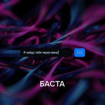 Баста – Я найду тебя через века (2024)