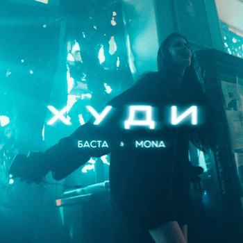 Баста and Mona – Худи (2024)