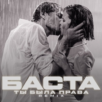 Баста – Ты была права (Новинки 2021)