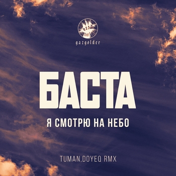 Баста – Когда я смотрю на небо (Tuman, Doyeq Remix) (2020) (Tuman, Doyeq Remix)