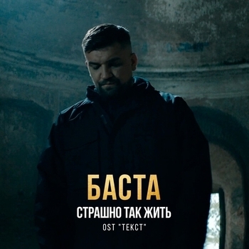 Баста – Страшно так жить