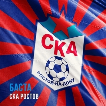 Баста – СКА Ростов (2019)