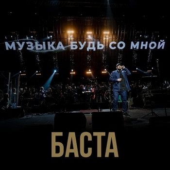 Баста – Музыка будь со мной