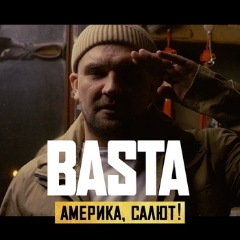 Баста – Америка, салют!
