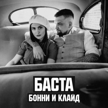Баста – Бони и Клайд (#NR)