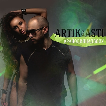 Artik & Asti – Один на миллион