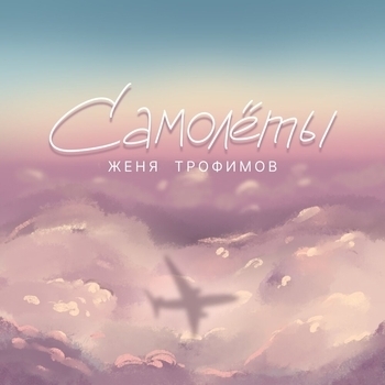 Женя Трофимов – Самолёты (Single 2022)