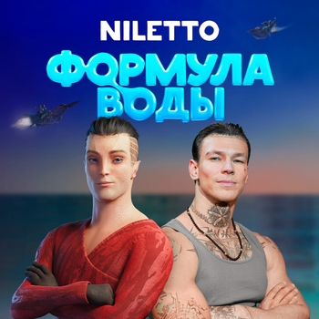 Niletto – Сердце танцует (2024)