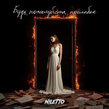 Niletto – Будь, пожалуйста, послабее (2024) (Проект «Голос поэта»)