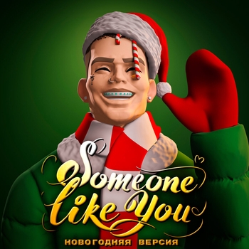 Niletto – Someone Like You (Новогодняя версия) (Новогодняя версия)