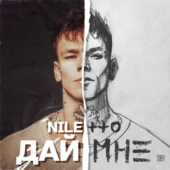 Niletto – Дай мне (2020)