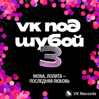 Mona – Последняя любовь