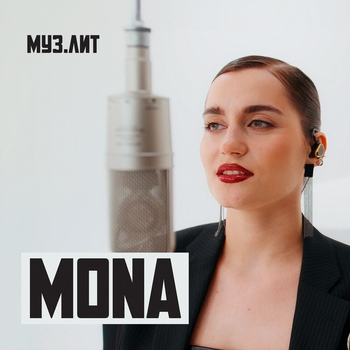 Mona – Дороже золота (2024)