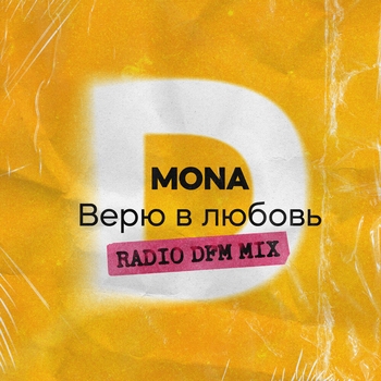 Mona – Верю в любовь (Radio Dfm Mix) (2024) (Radio DFM Mix)