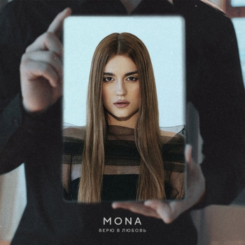 Mona – Верю в любовь