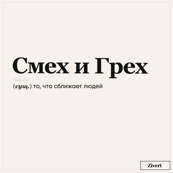 Zivert – Смех и грех (Новинки 2022)