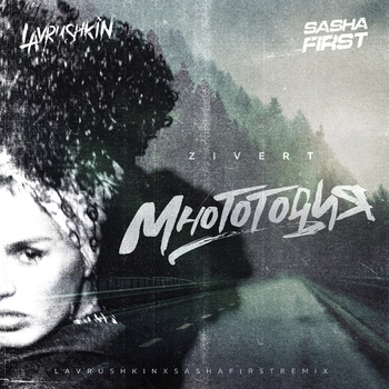 Zivert – Многоточия (Lavrushkin and Sasha First Remix) (Lavrushkin & Sasha First Remix)