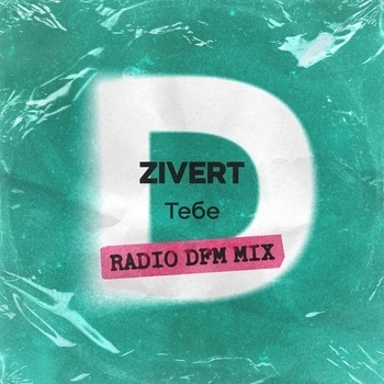 Zivert – Тебе (Radio DFM Mix)