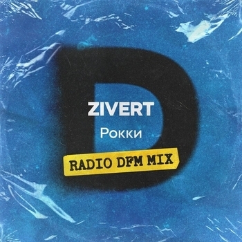 Zivert – Рокки (Vadim Adamov and Hardphol Remix) (Radio Edit) (Radio DFM Mix)
