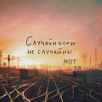 Мот – Случайности не случайны (2023)