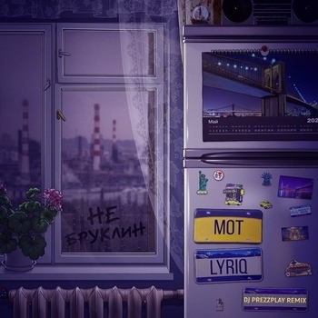 Мот and Lyriq – Не Бруклин (Новинки 2021)