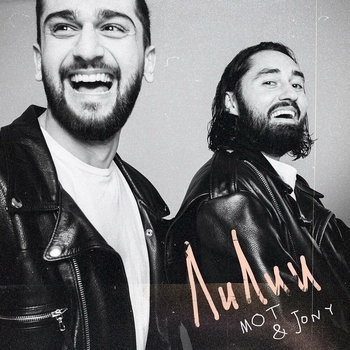 Мот and Jony – Лилии (Новинки 2021)