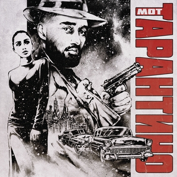 Мот – Тарантино