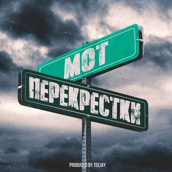 Мот – Перекрёстки