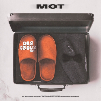 Мот – Для своих