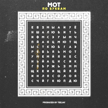 Мот – По буквам