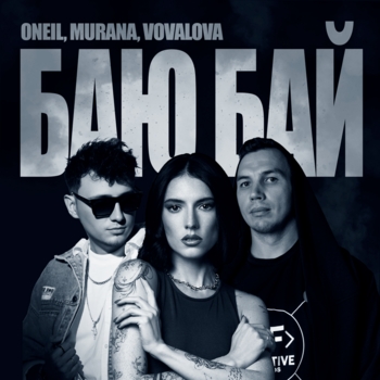 Oneil – Баю Бай