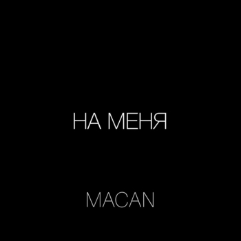 Macan – На меня (2019)