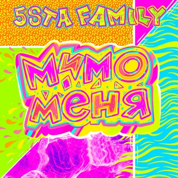 5sta Family – Мимо меня