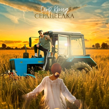 Егор Крид – Сердцеедка