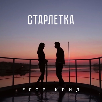 Kreed – Старлетка