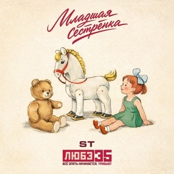 ST – Младшая сестрёнка (Любэ 35. Всё опять начинается. Трибьют)