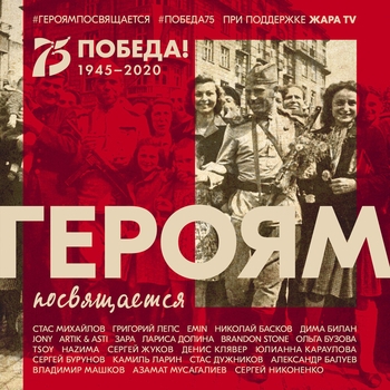 Emin feat Jony – Героям посвящается (Single 2020)