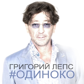 Григорий Лепс – Одиноко