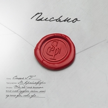 ST – Письмо (feat. Мари Краймбрери)