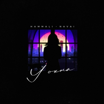 Hammali & Navai – У окна (Новинки 2021)