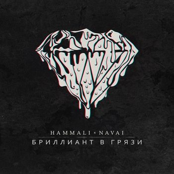Hammali & Navai – Бриллиант в грязи