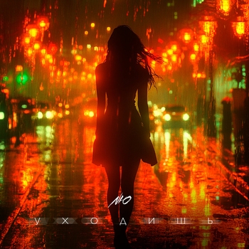 Nю – Уходишь (2024)