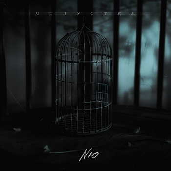 Nю – Отпустил (2024)