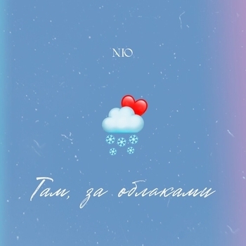 Nю – Там, за облаками (2023)