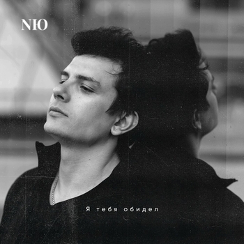 Nю – Я тебя обидел (2023)