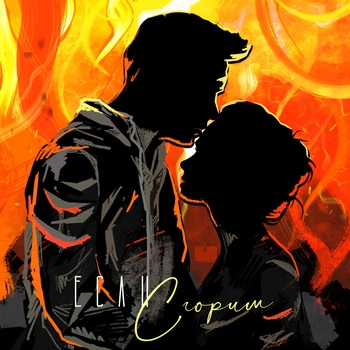 Nю – Если сгорим (2022)
