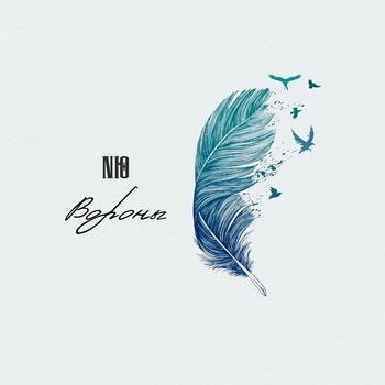 Nю – Вороны